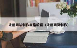 信阳注册网站制作表格教程（注册网页制作）