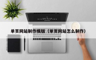 信阳单页网站制作模版（单页网站怎么制作）