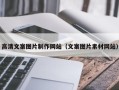 信阳高清文案图片制作网站（文案图片素材网站）