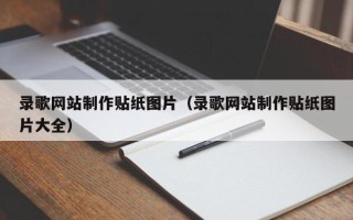 信阳录歌网站制作贴纸图片（录歌网站制作贴纸图片大全）