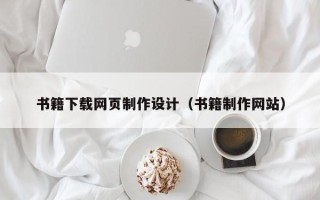 信阳书籍下载网页制作设计（书籍制作网站）