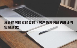 信阳设计购房网页的目的（房产销售网站的设计与实现论文）