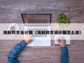 信阳海鲜网页设计图（海鲜网页设计图怎么做）