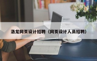 信阳洛龙网页设计招聘（网页设计人员招聘）