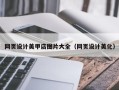 信阳网页设计美甲店图片大全（网页设计美化）