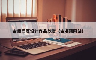 信阳古籍网页设计作品欣赏（古书籍网站）