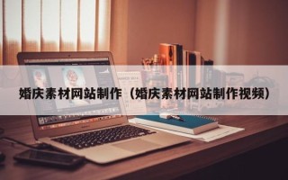 信阳婚庆素材网站制作（婚庆素材网站制作视频）