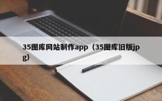信阳35图库网站制作app（35图库旧版jpg）