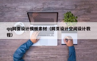 信阳qq网页设计模板素材（网页设计空间设计教程）
