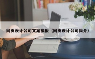 信阳网页设计公司文案模板（网页设计公司简介）