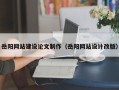信阳岳阳网站建设论文制作（岳阳网站设计改版）