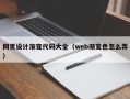 信阳网页设计渐变代码大全（web渐变色怎么弄）
