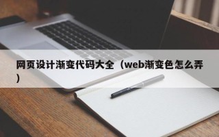 信阳网页设计渐变代码大全（web渐变色怎么弄）