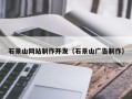 信阳石景山网站制作开发（石景山广告制作）
