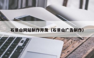 信阳石景山网站制作开发（石景山广告制作）