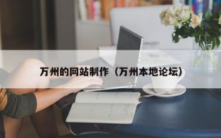 信阳万州的网站制作（万州本地论坛）