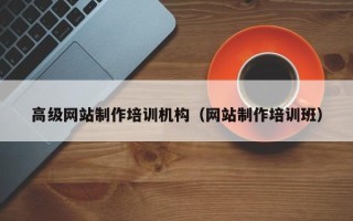 信阳高级网站制作培训机构（网站制作培训班）