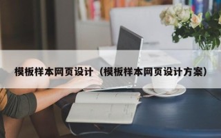 信阳模板样本网页设计（模板样本网页设计方案）