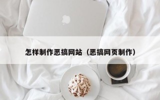 信阳怎样制作恶搞网站（恶搞网页制作）