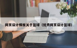 信阳网页设计模板关于篮球（优秀网页设计篮球）