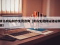 信阳青岛网站制作免费咨询（青岛免费网站建站模板）