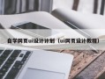信阳自学网页ui设计计划（ui网页设计教程）
