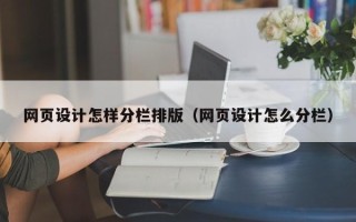 信阳网页设计怎样分栏排版（网页设计怎么分栏）