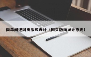 信阳简单阐述网页版式设计（网页版面设计原则）
