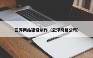 信阳云浮网站建设制作（云浮网络公司）
