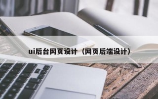 信阳ui后台网页设计（网页后端设计）