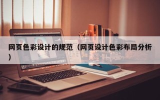 信阳网页色彩设计的规范（网页设计色彩布局分析）