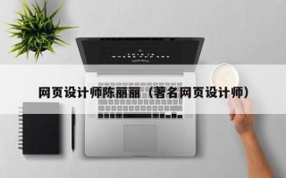 信阳网页设计师陈丽丽（著名网页设计师）