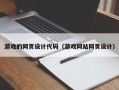 信阳游戏的网页设计代码（游戏网站网页设计）